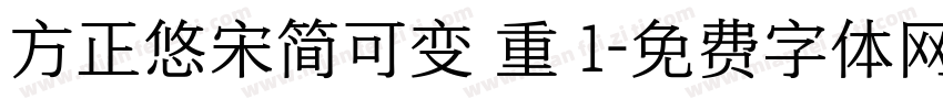 方正悠宋简可变 重 1字体转换